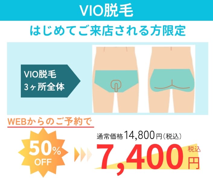 VIO脱毛