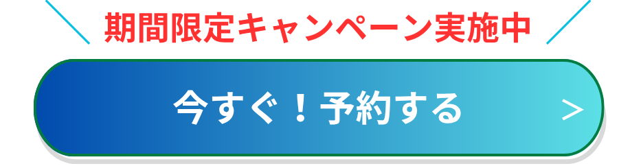 初回キャンペーン