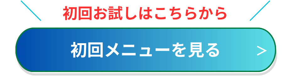 初回キャンペーン
